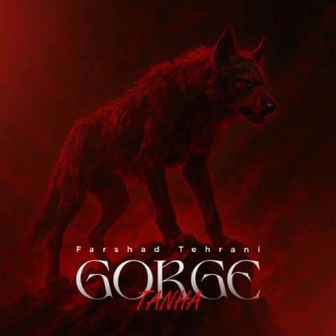 دانلود آهنگ فرشاد تهرانی به نام گرگ